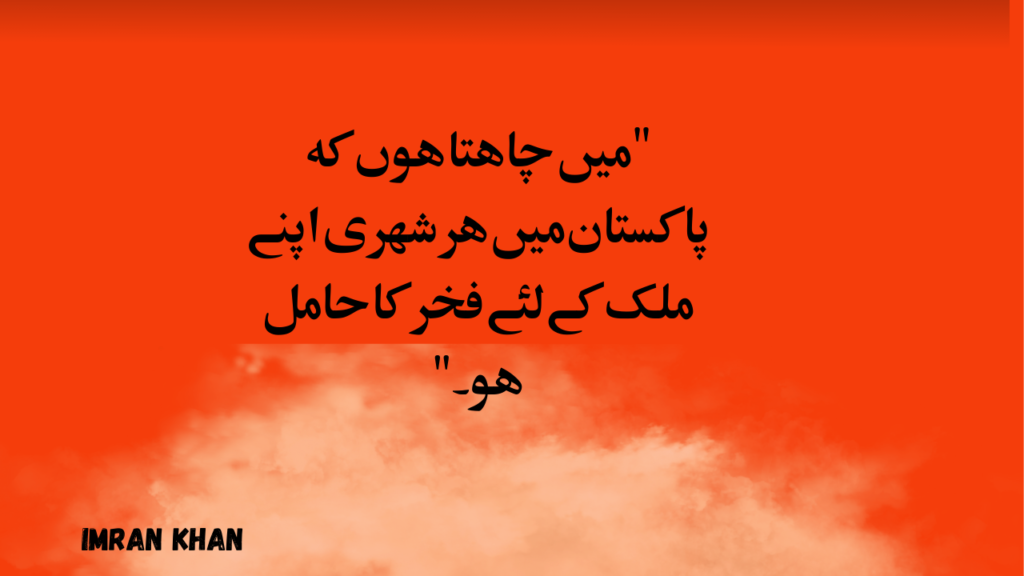 imran khan quotes in urdu